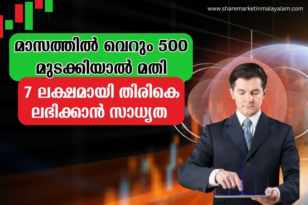 മാസത്തിൽ വെറും 500 മുടക്കിയാൽ മതി, 7 ലക്ഷമായി തിരികെ ലഭിക്കാൻ സാധ്യത , വേറെവിടെ കിട്ടും ഈ ലാഭം